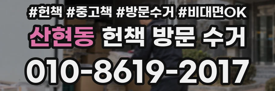 산현동 헌책 방문 수거