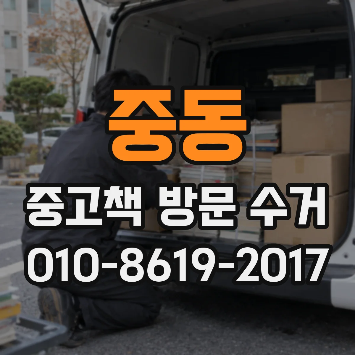 중동 중고책 방문 수거