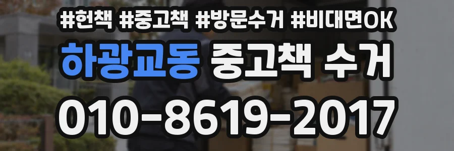 하광교동 중고책 수거