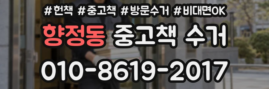 향정동 중고책 수거