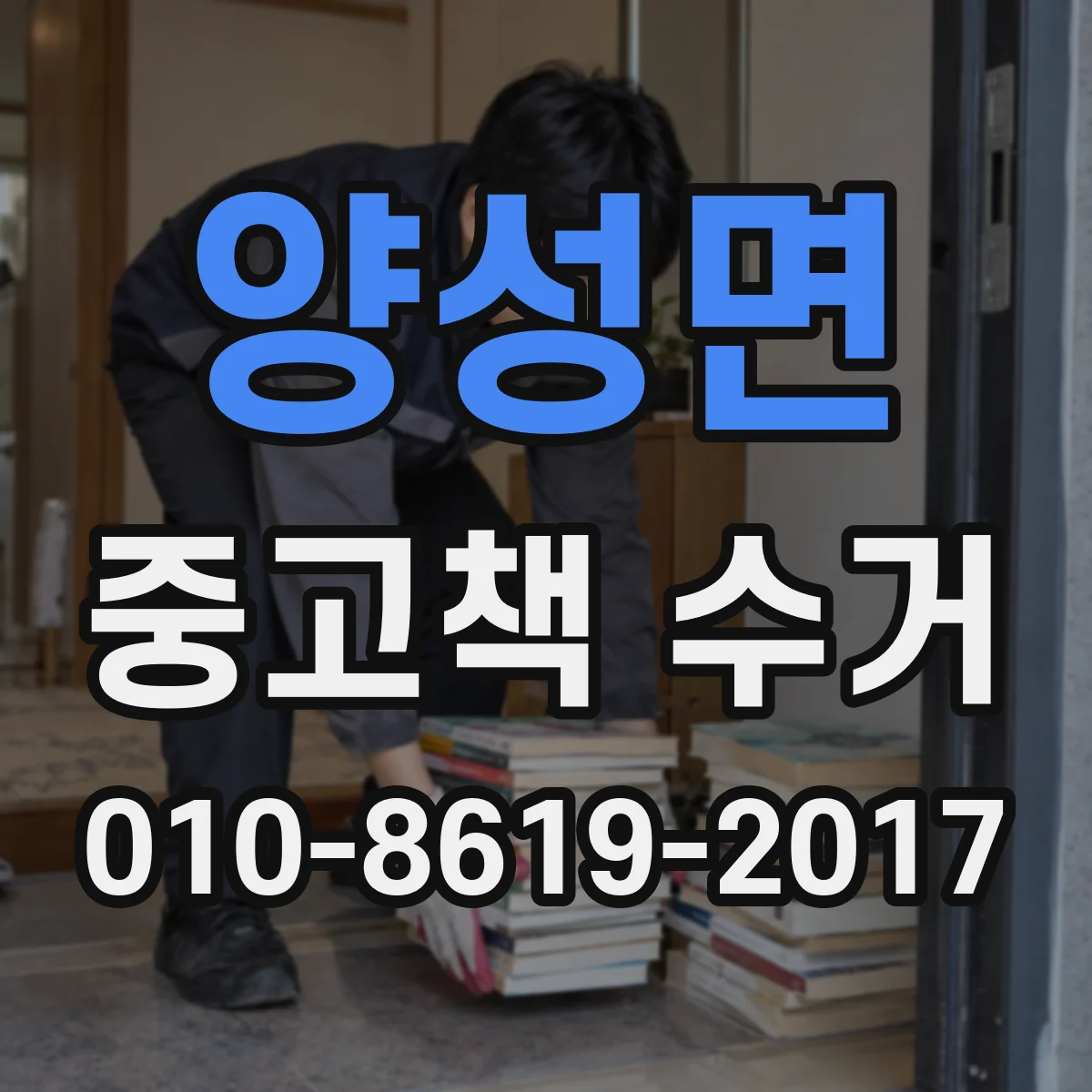 양성면 중고책 수거