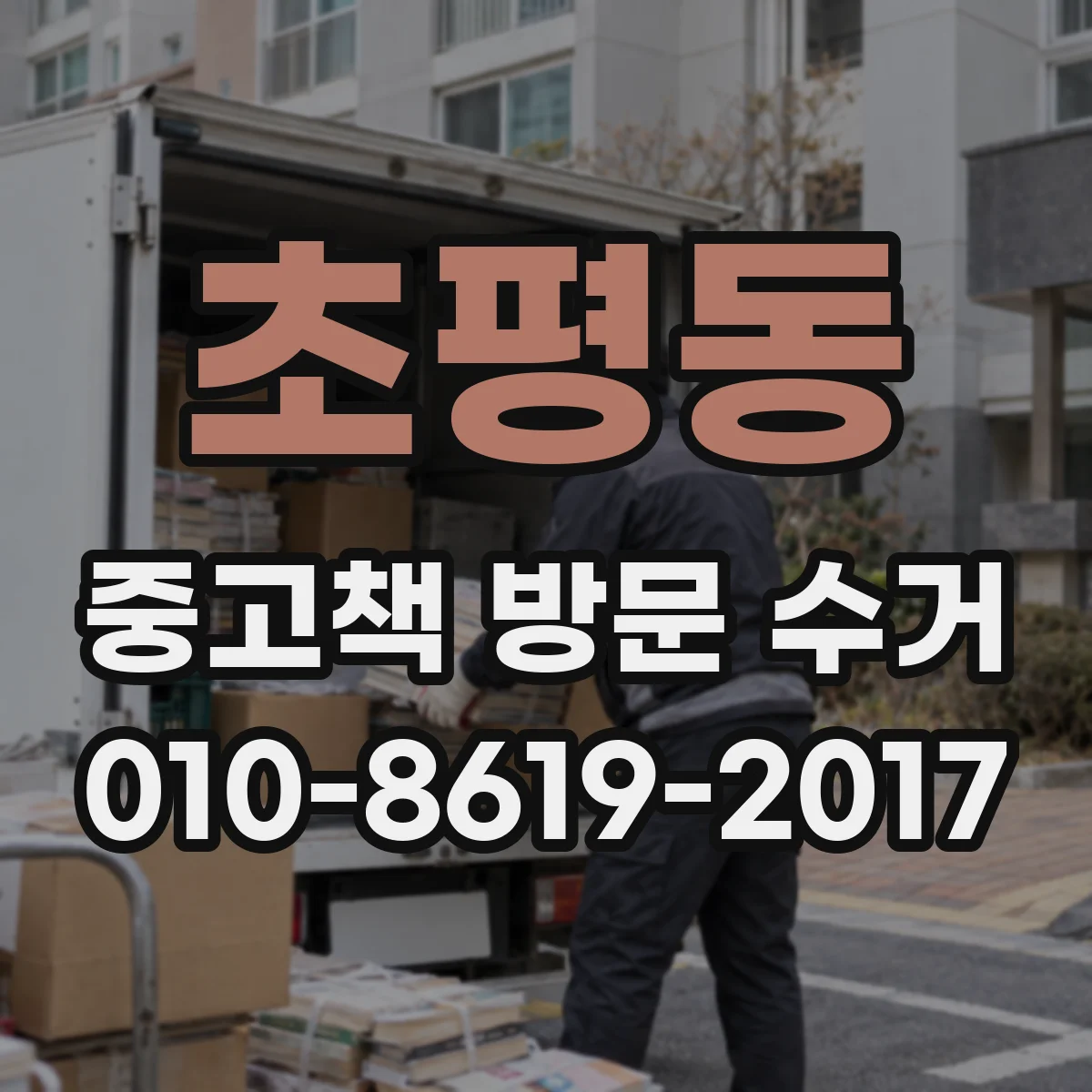 초평동 중고책 방문 수거