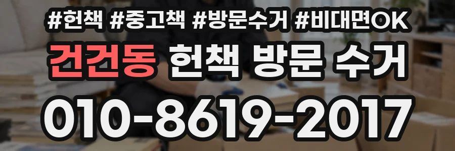 건건동 헌책 방문 수거