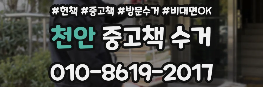 천안 중고책 수거