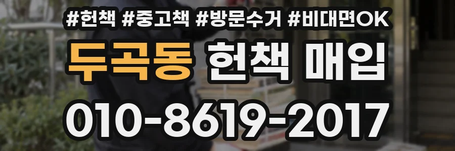두곡동 헌책 매입