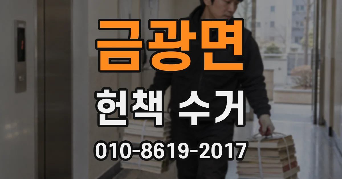 금광면 헌책 수거