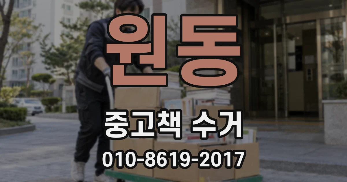 원동 중고책 수거