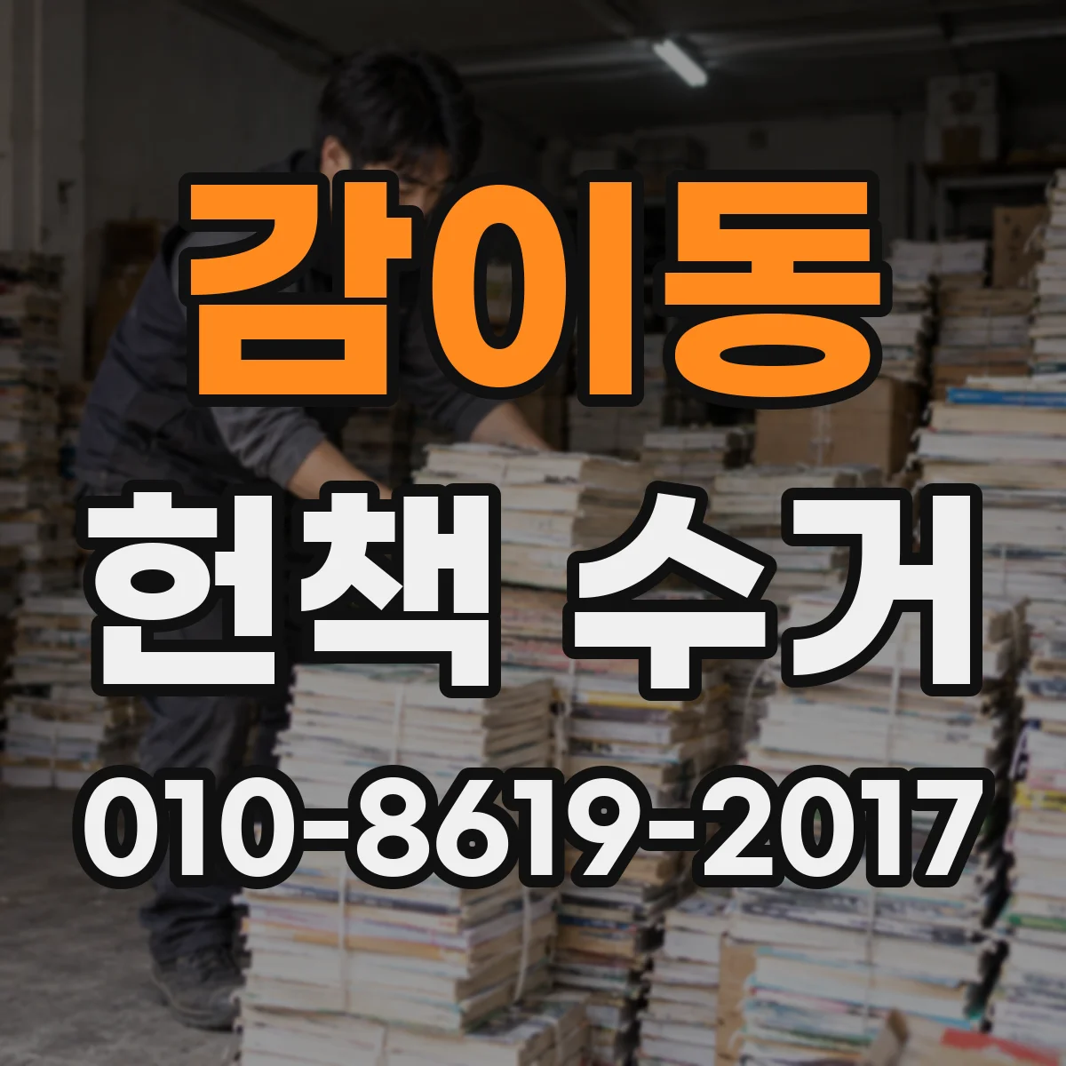 감이동 헌책 수거