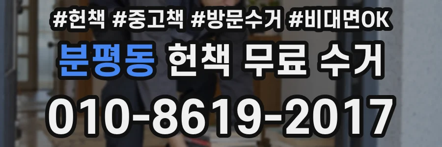분평동 헌책 무료 수거