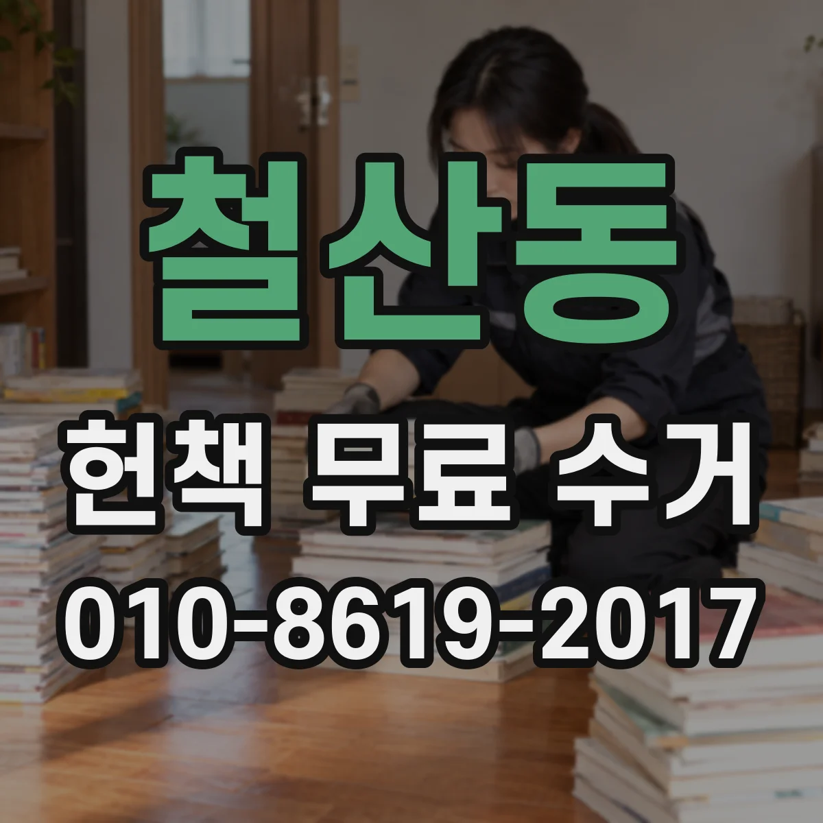 철산동 헌책 무료 수거