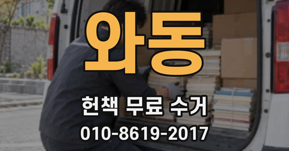 와동 헌책 무료 수거