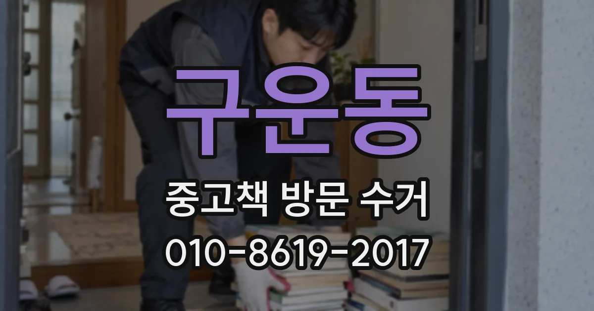 구운동 중고책 방문 수거