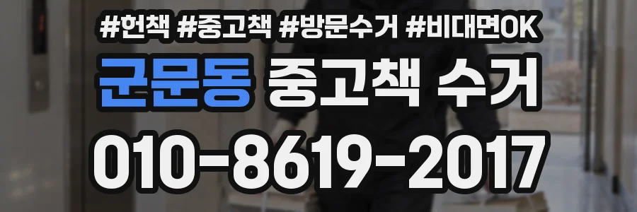 군문동 중고책 수거