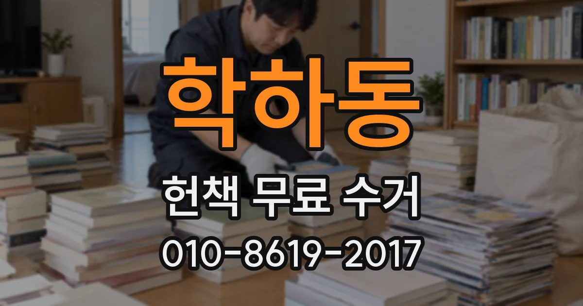 학하동 헌책 무료 수거