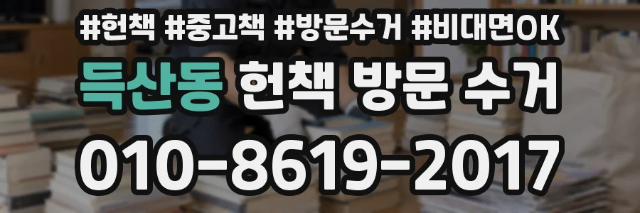 득산동 헌책 방문 수거