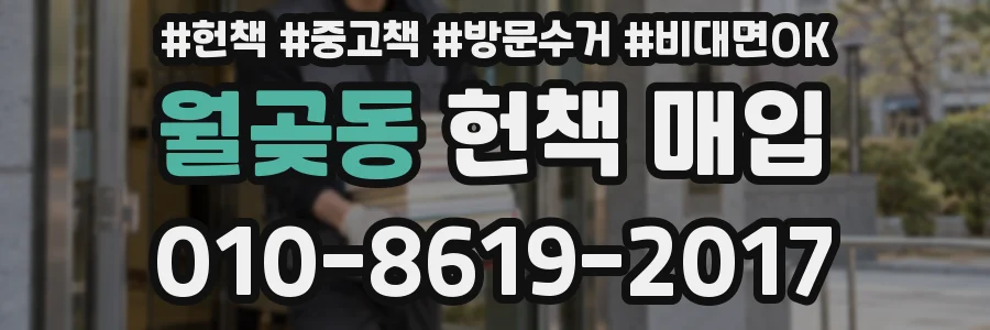 월곶동 헌책 매입