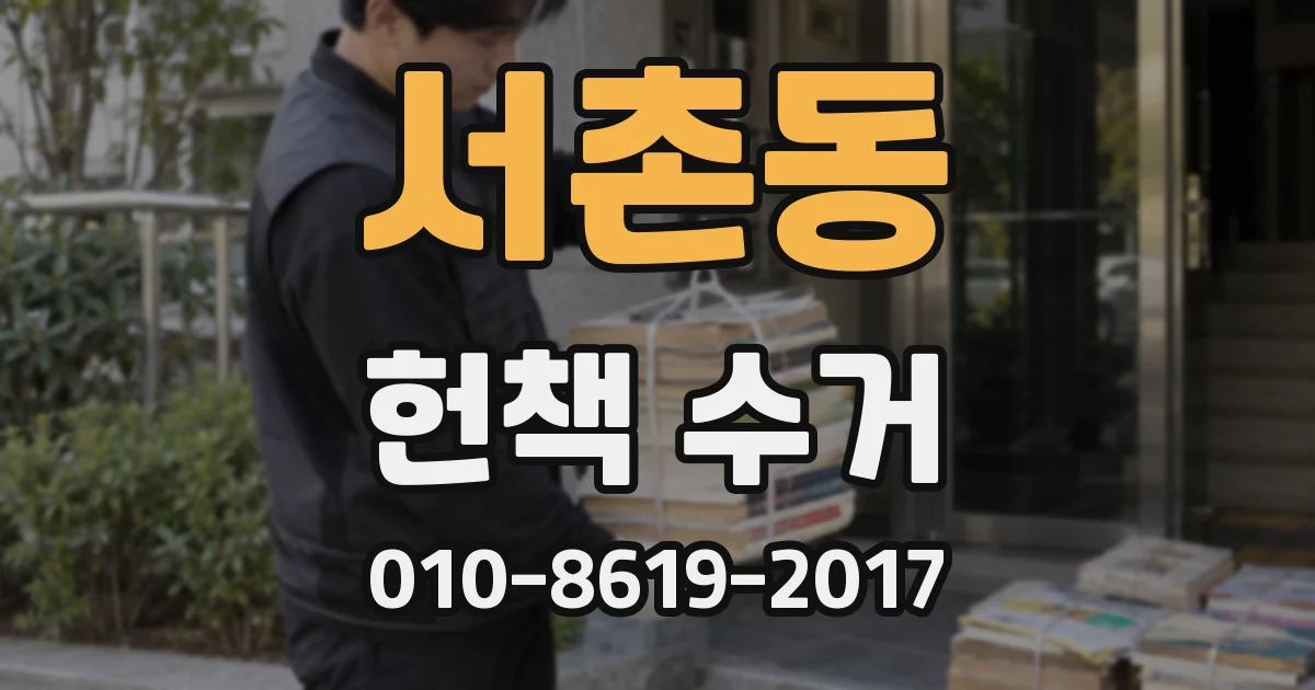 서촌동 헌책 수거