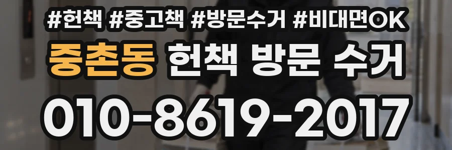 중촌동 헌책 방문 수거