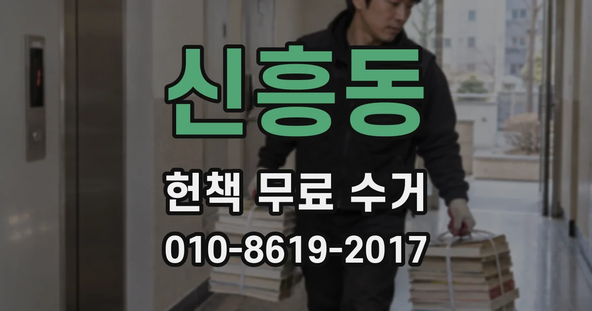 신흥동 헌책 무료 수거