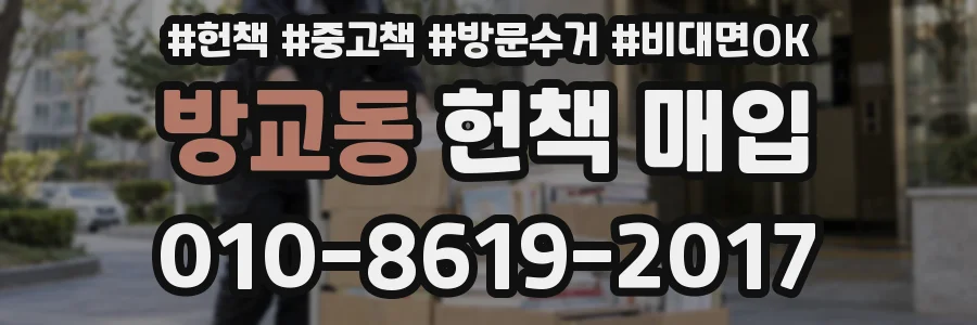 방교동 헌책 매입