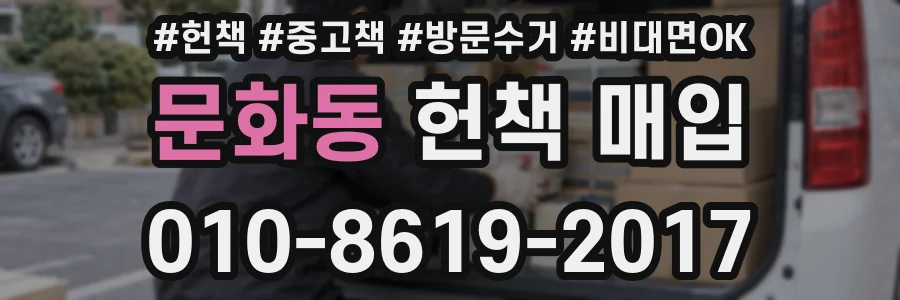 문화동 헌책 매입