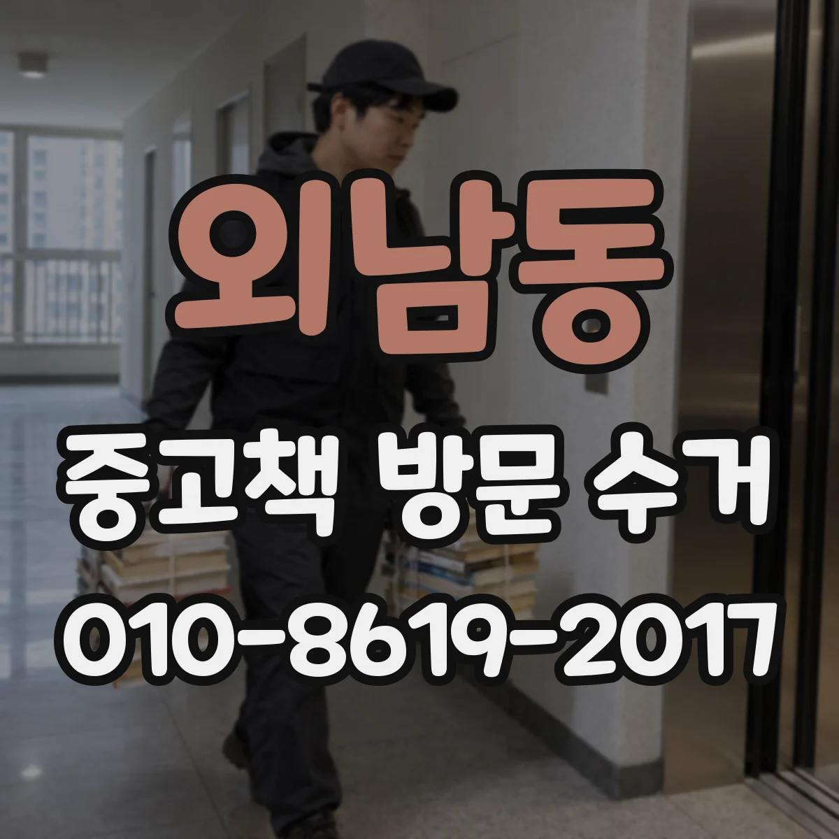 외남동 중고책 방문 수거