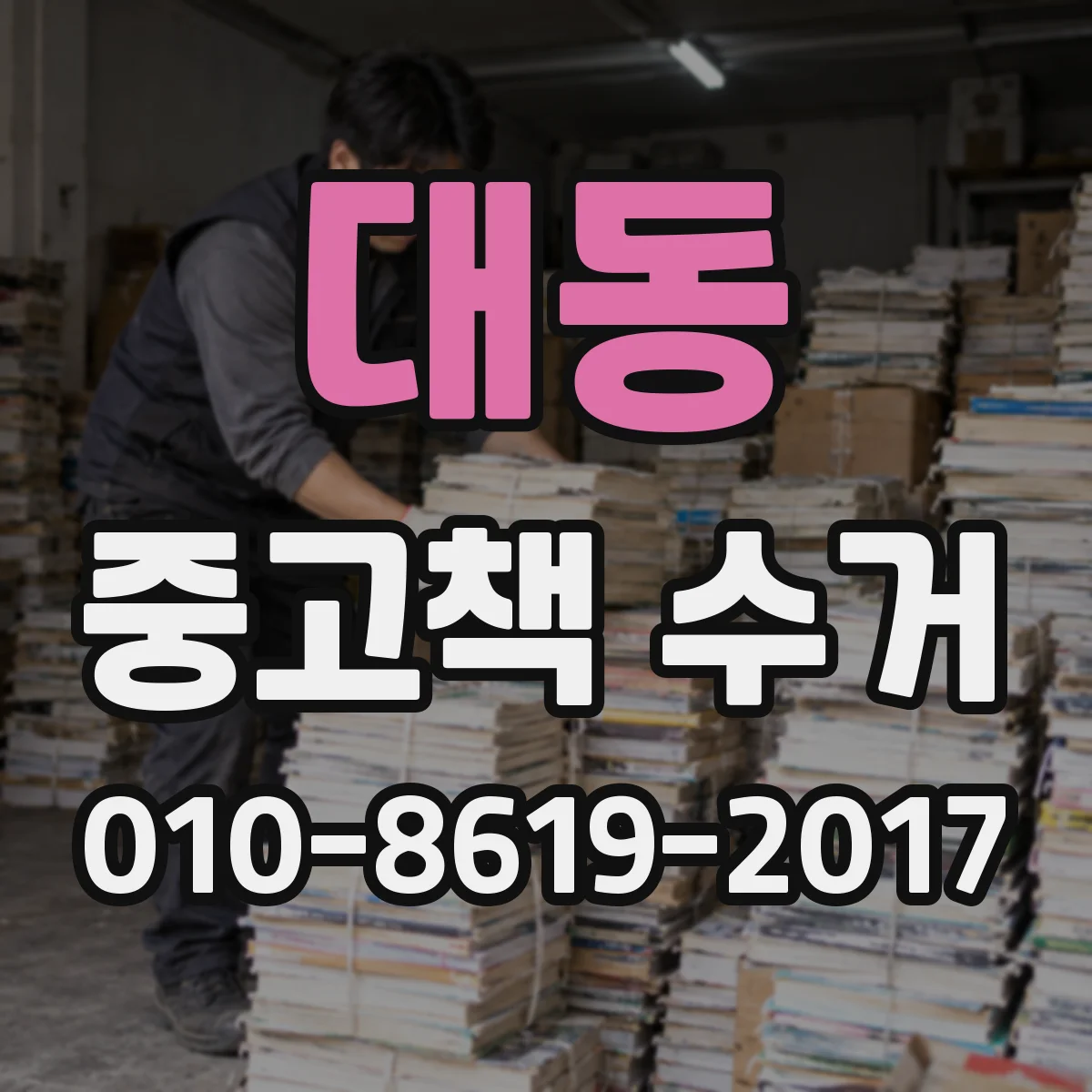대동 중고책 수거
