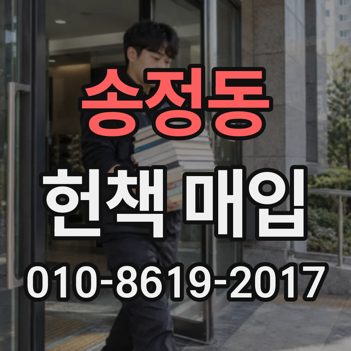 송정동 헌책 매입