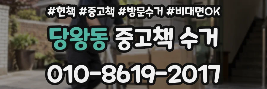 당왕동 중고책 수거