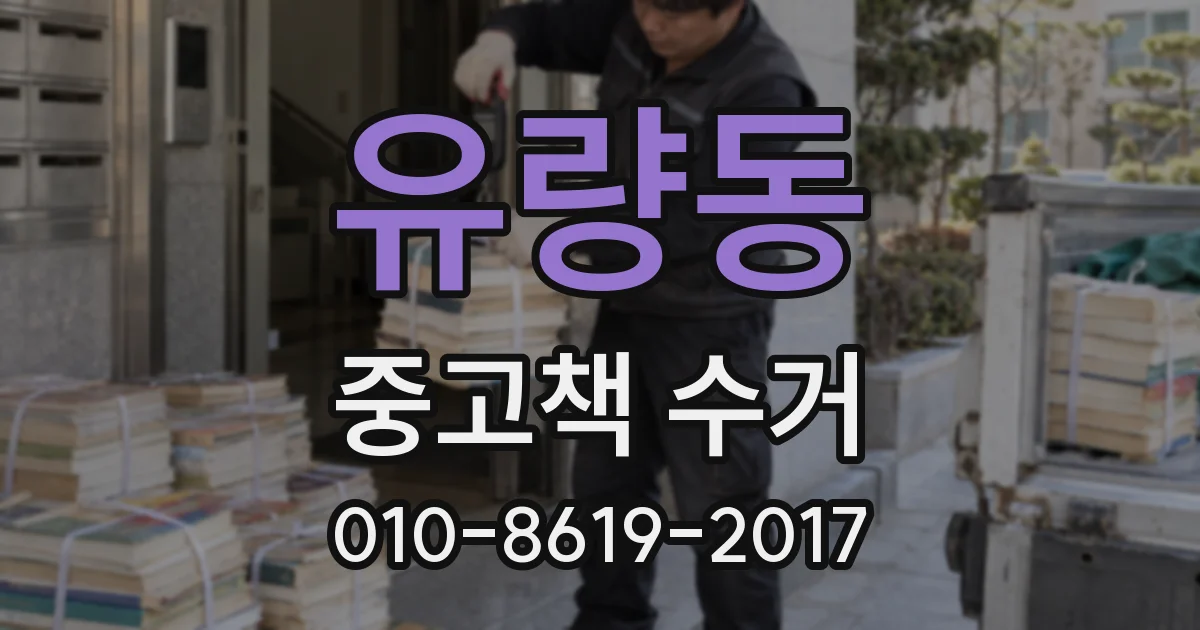 유량동 중고책 수거