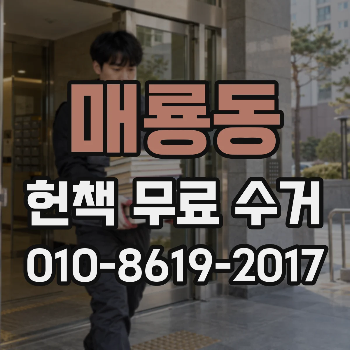매룡동 헌책 무료 수거