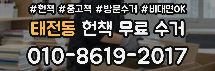 태전동 헌책 무료 수거