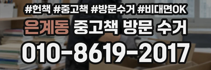 은계동 중고책 방문 수거