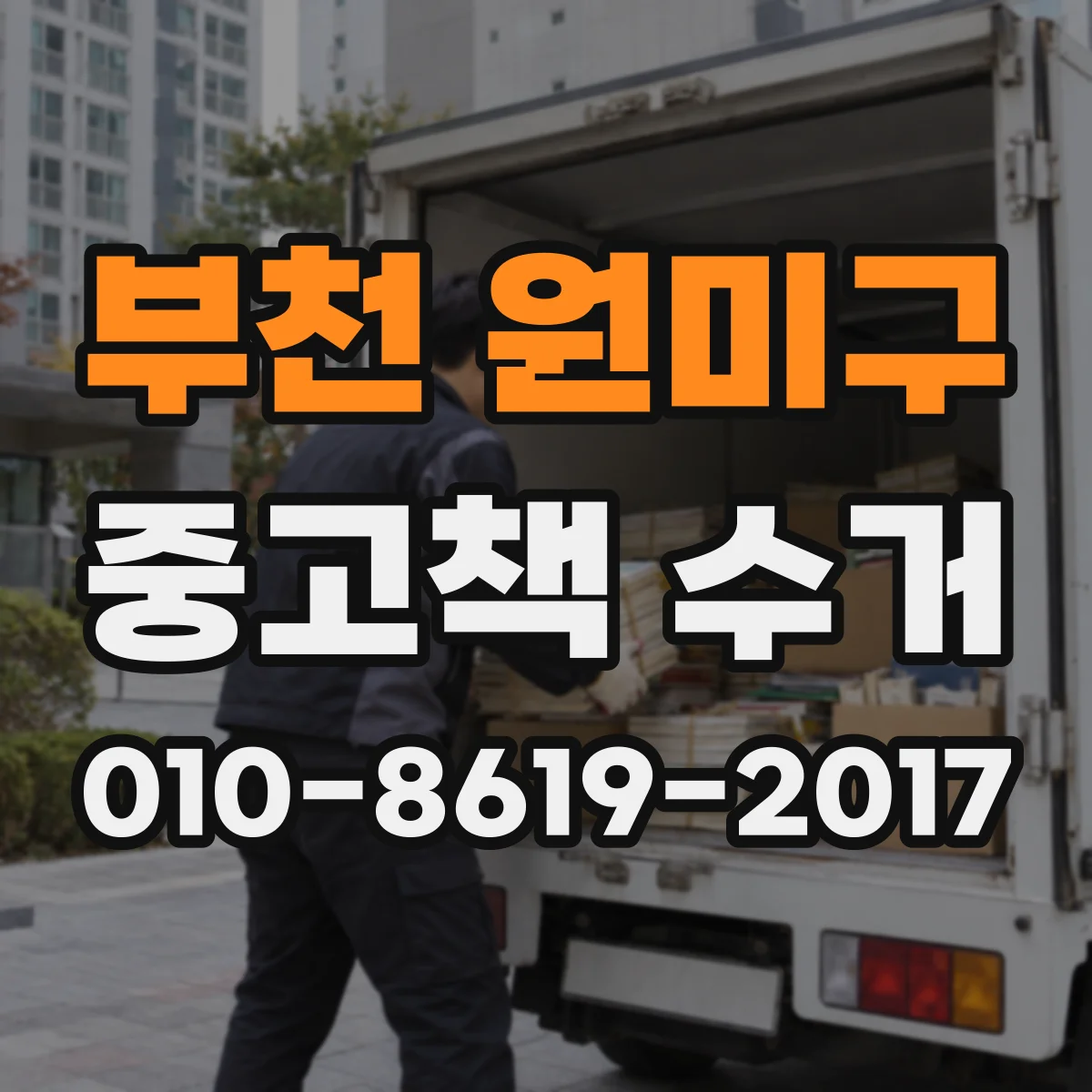 부천 원미구 중고책 수거