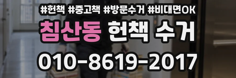침산동 헌책 수거