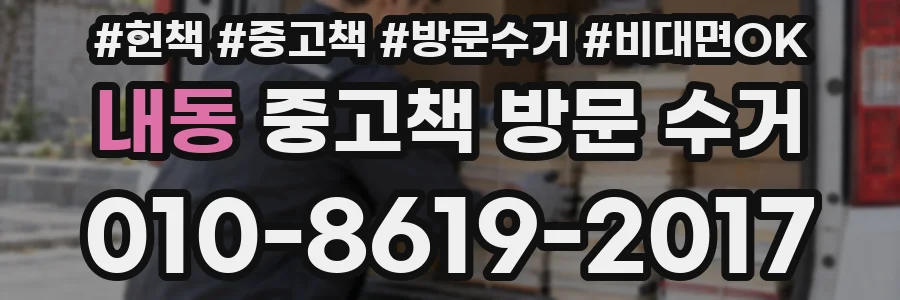 내동 중고책 방문 수거