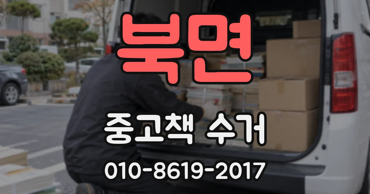 북면 중고책 수거