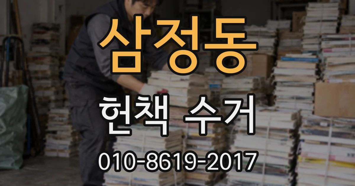 삼정동 헌책 수거