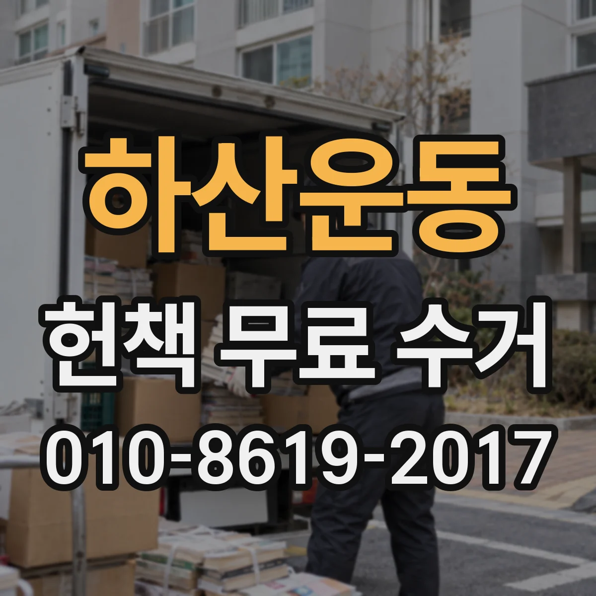 하산운동 헌책 무료 수거
