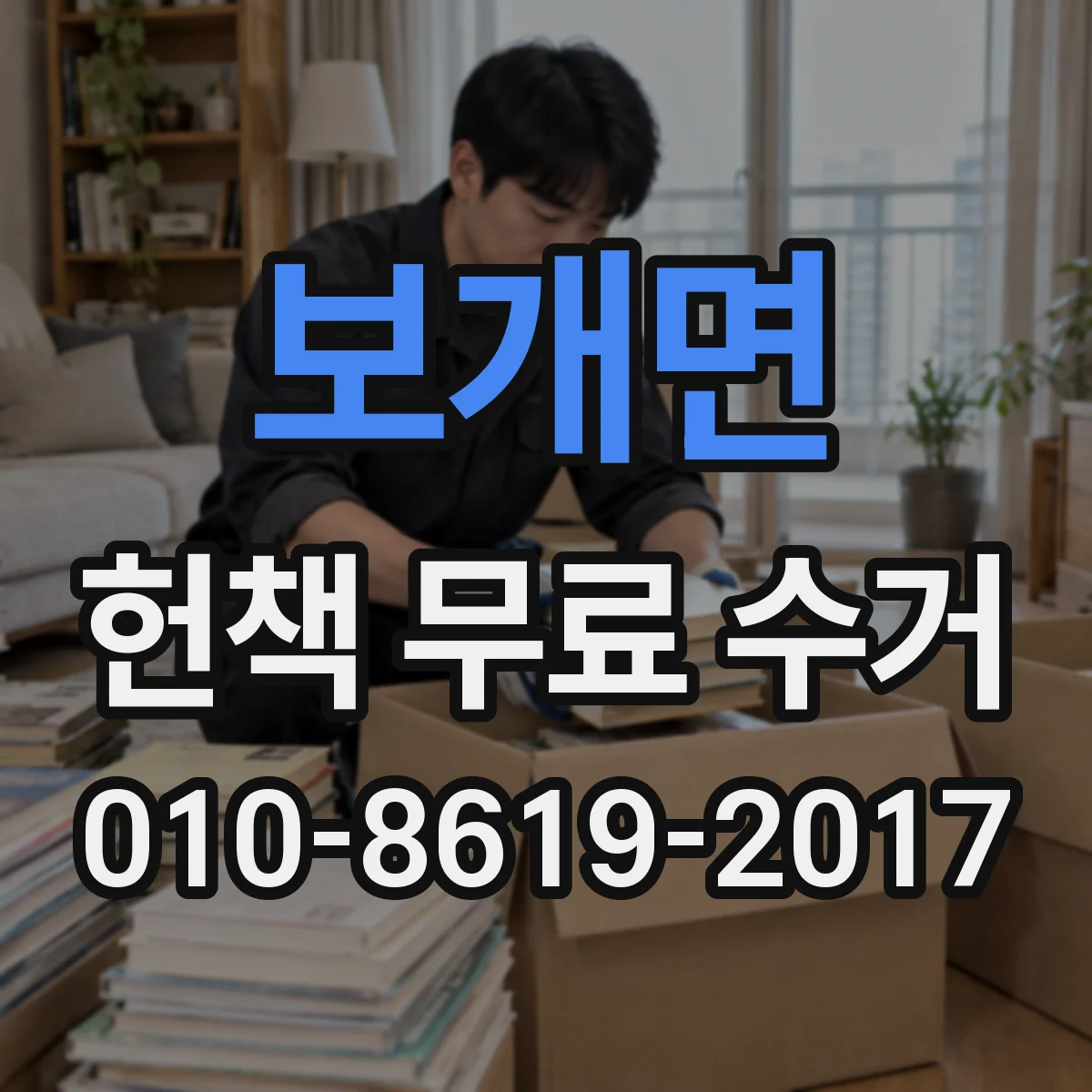보개면 헌책 무료 수거