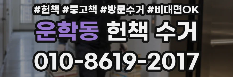 운학동 헌책 수거