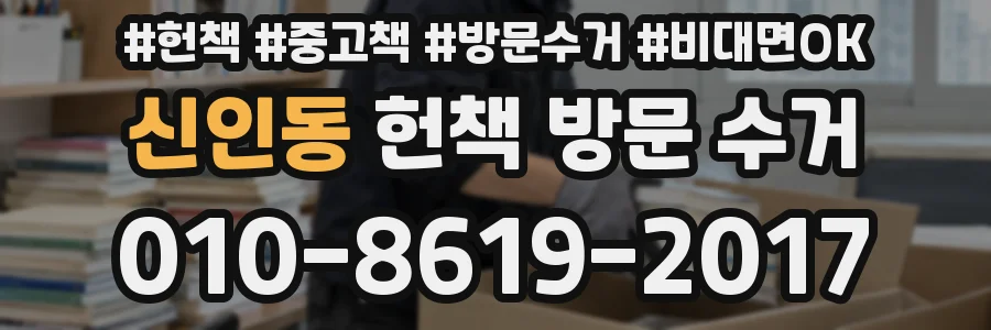 신인동 헌책 방문 수거