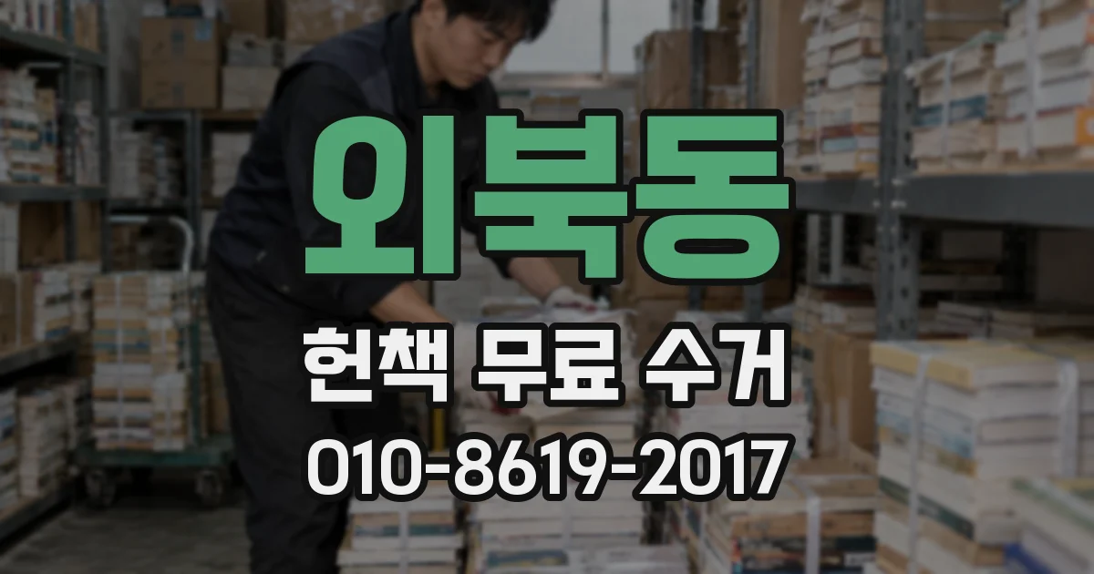 외북동 헌책 무료 수거