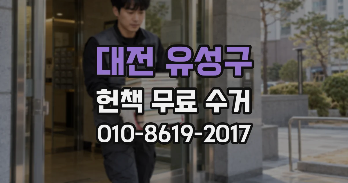 대전 유성구 헌책 무료 수거