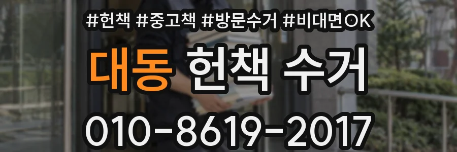 대동 헌책 수거