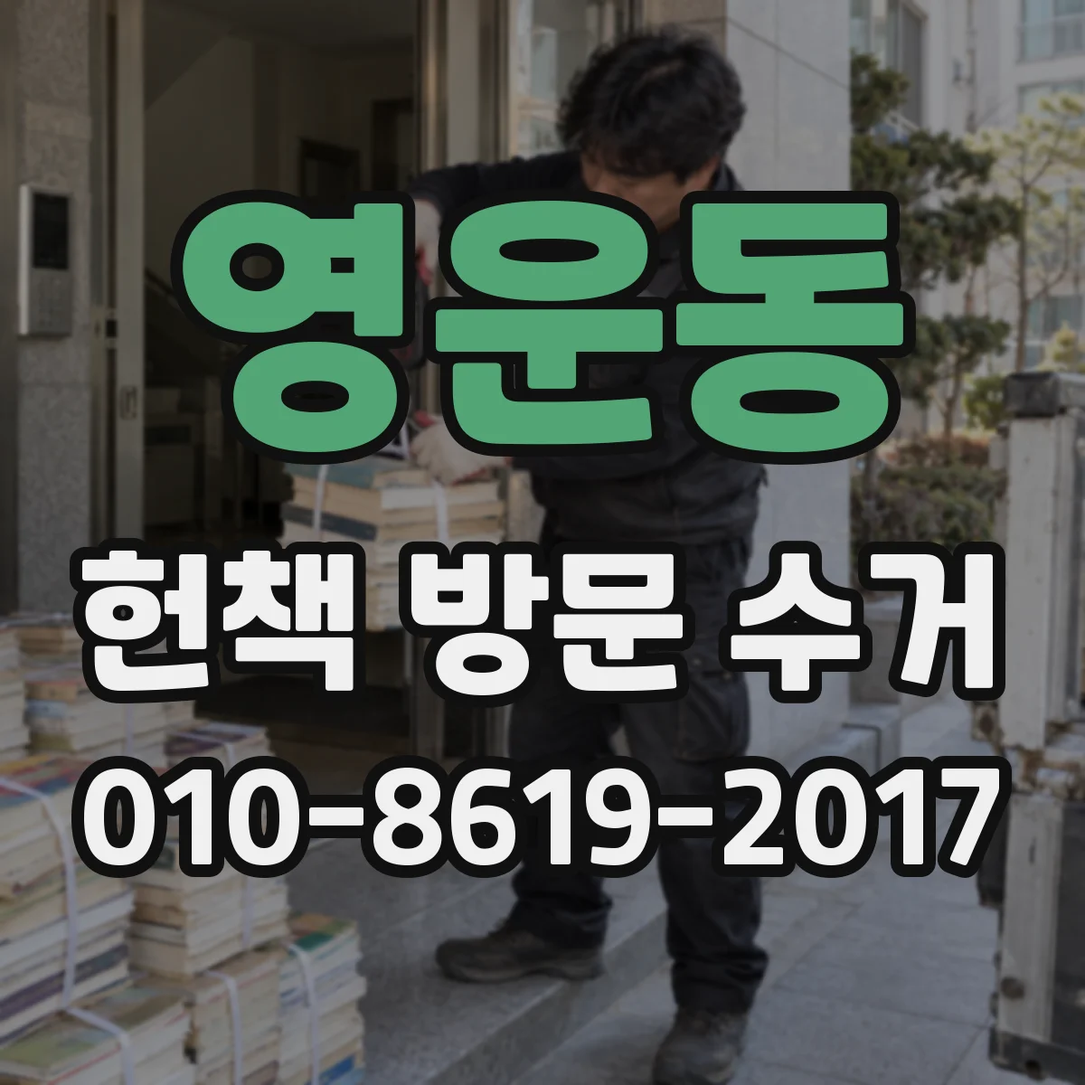 영운동 헌책 방문 수거