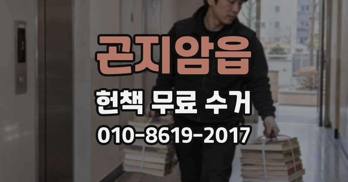 곤지암읍 헌책 무료 수거