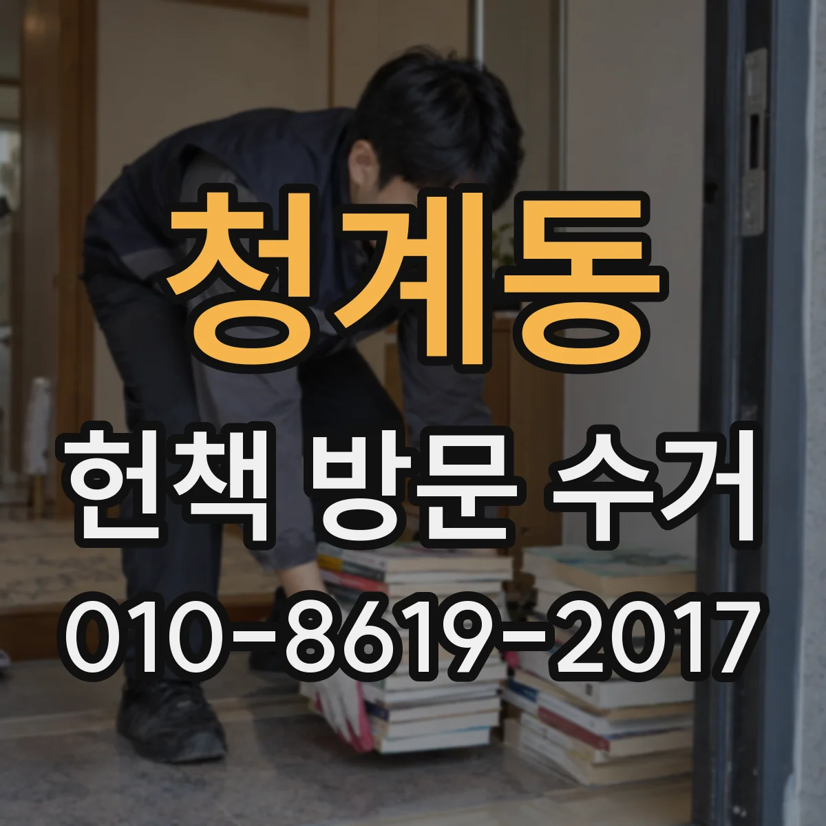 청계동 헌책 방문 수거