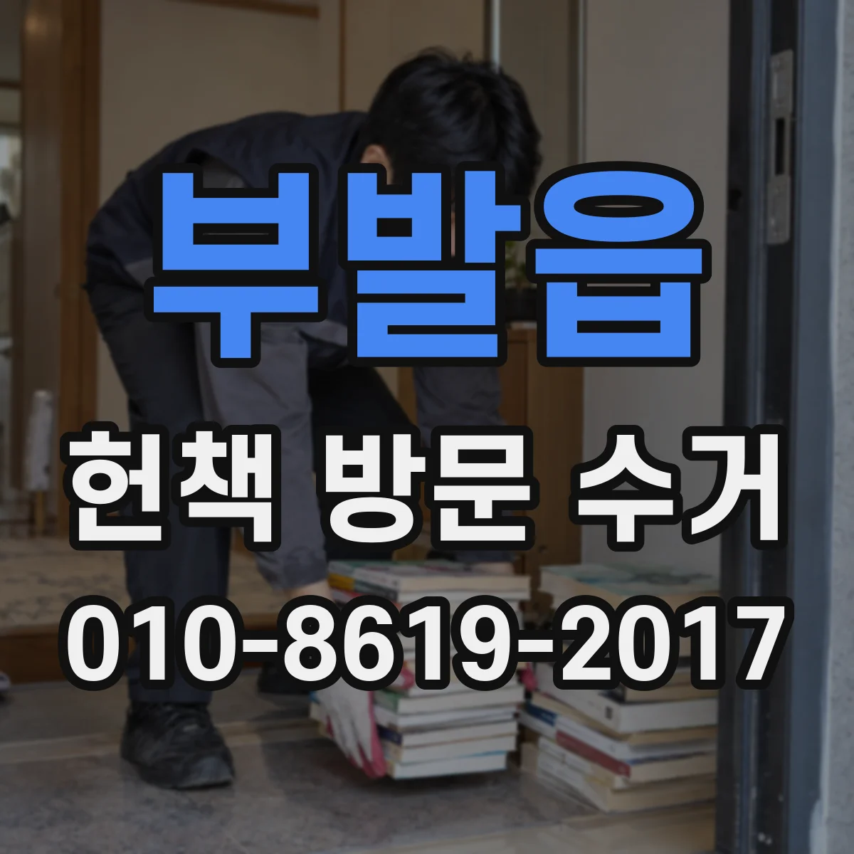 부발읍 헌책 방문 수거