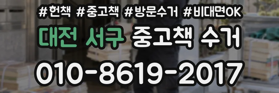 대전 서구 중고책 수거